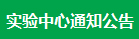 实验中心通知公告